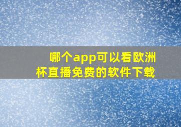 哪个app可以看欧洲杯直播免费的软件下载