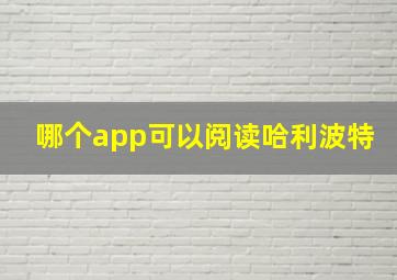 哪个app可以阅读哈利波特