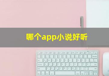 哪个app小说好听