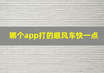 哪个app打的顺风车快一点