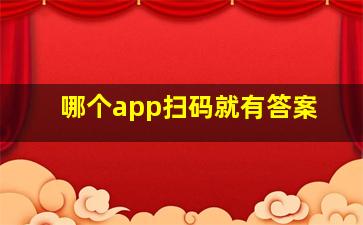 哪个app扫码就有答案