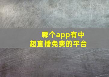 哪个app有中超直播免费的平台