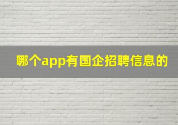 哪个app有国企招聘信息的