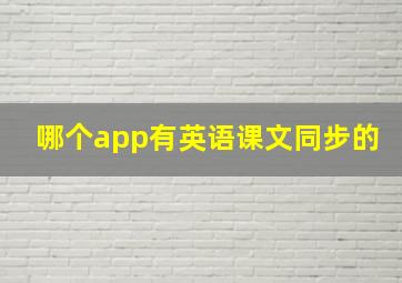 哪个app有英语课文同步的