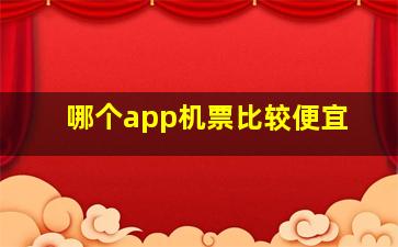 哪个app机票比较便宜