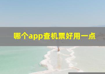 哪个app查机票好用一点