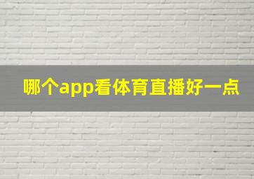 哪个app看体育直播好一点