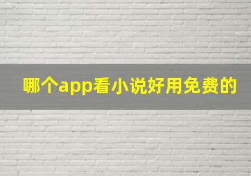 哪个app看小说好用免费的