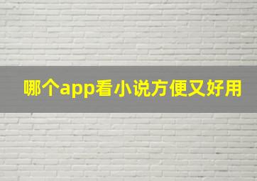 哪个app看小说方便又好用