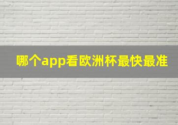 哪个app看欧洲杯最快最准