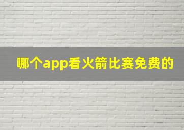 哪个app看火箭比赛免费的