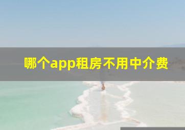 哪个app租房不用中介费