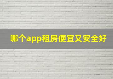 哪个app租房便宜又安全好