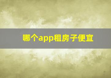 哪个app租房子便宜