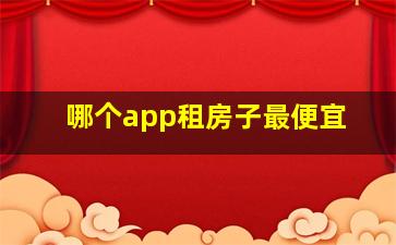 哪个app租房子最便宜