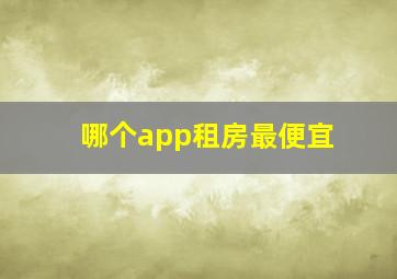 哪个app租房最便宜