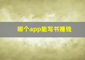 哪个app能写书赚钱