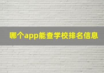 哪个app能查学校排名信息