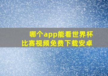 哪个app能看世界杯比赛视频免费下载安卓