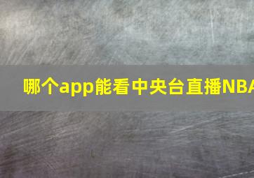 哪个app能看中央台直播NBA