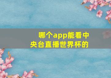 哪个app能看中央台直播世界杯的