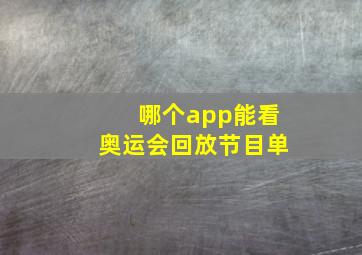 哪个app能看奥运会回放节目单