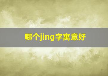 哪个jing字寓意好