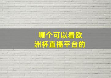 哪个可以看欧洲杯直播平台的