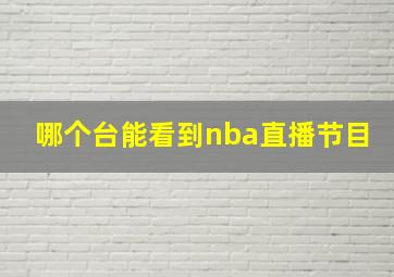 哪个台能看到nba直播节目