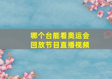 哪个台能看奥运会回放节目直播视频