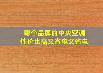 哪个品牌的中央空调性价比高又省电又省电