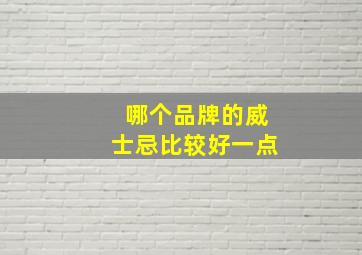 哪个品牌的威士忌比较好一点