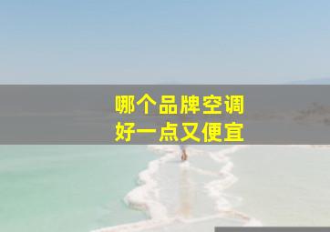 哪个品牌空调好一点又便宜