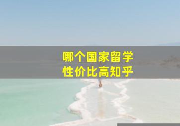 哪个国家留学性价比高知乎