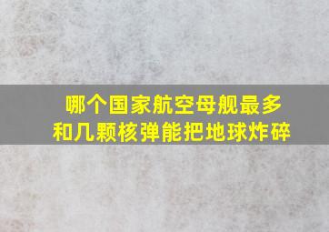 哪个国家航空母舰最多和几颗核弹能把地球炸碎