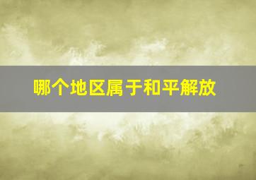 哪个地区属于和平解放