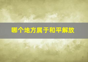 哪个地方属于和平解放