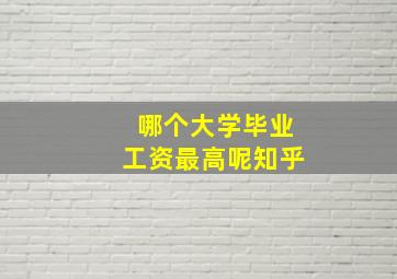 哪个大学毕业工资最高呢知乎