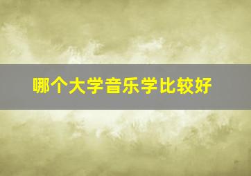 哪个大学音乐学比较好