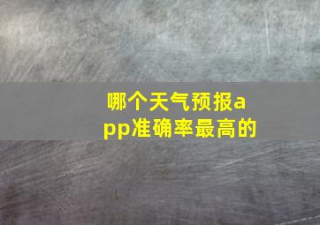 哪个天气预报app准确率最高的