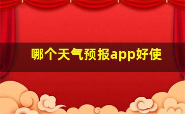 哪个天气预报app好使