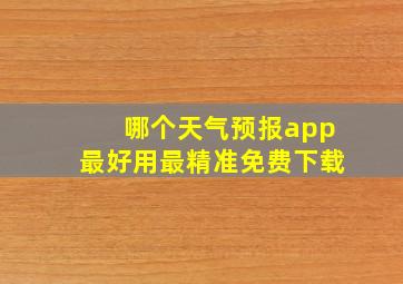 哪个天气预报app最好用最精准免费下载