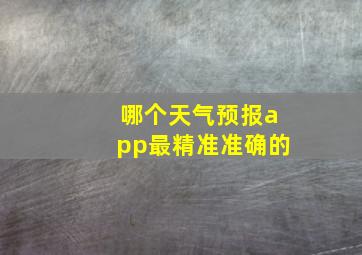 哪个天气预报app最精准准确的