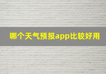 哪个天气预报app比较好用