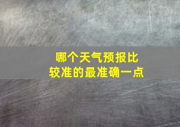 哪个天气预报比较准的最准确一点