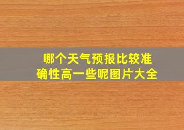 哪个天气预报比较准确性高一些呢图片大全