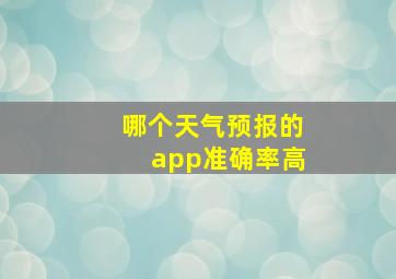 哪个天气预报的app准确率高