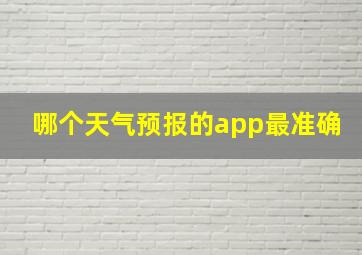 哪个天气预报的app最准确