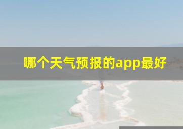 哪个天气预报的app最好