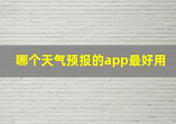 哪个天气预报的app最好用